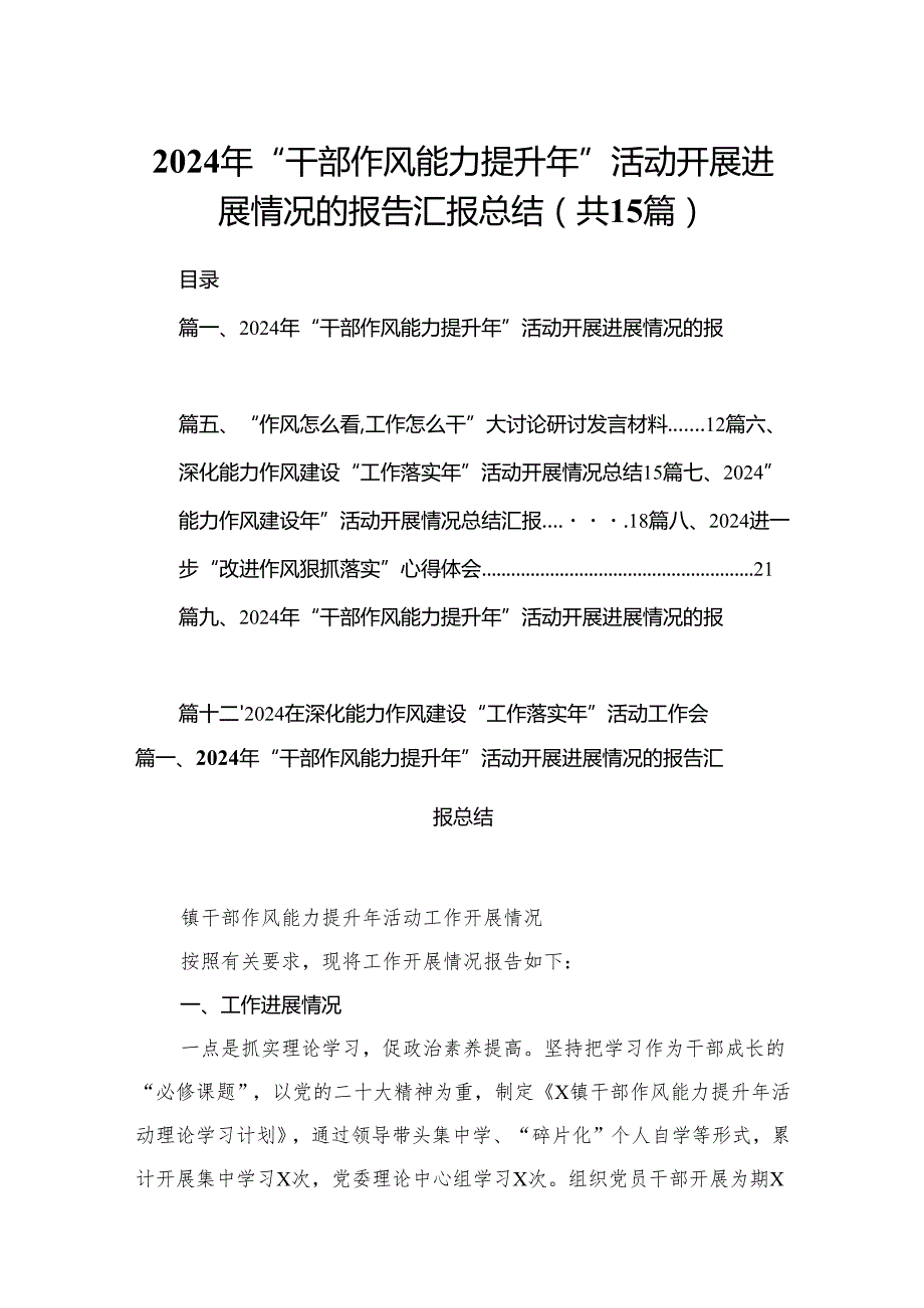 2024年“干部作风能力提升年”活动开展进展情况的报告汇报总结15篇（精编版）.docx_第1页