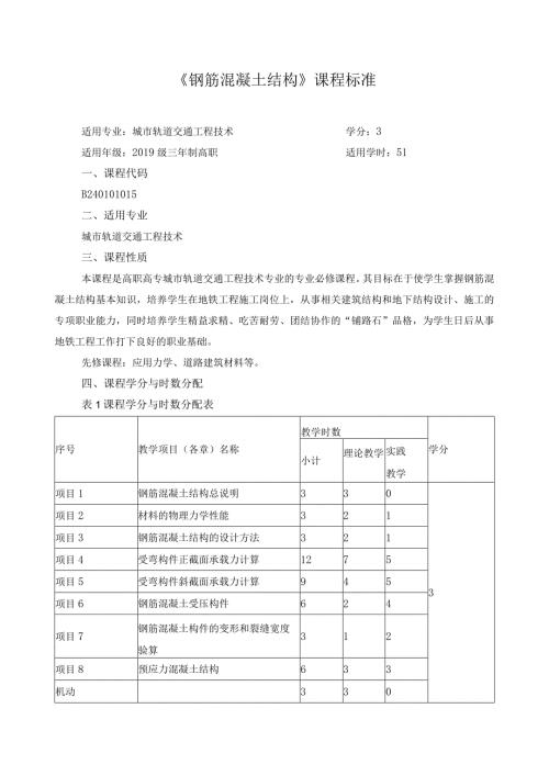 《钢筋混凝土结构》课程标准（含课程思政）.docx