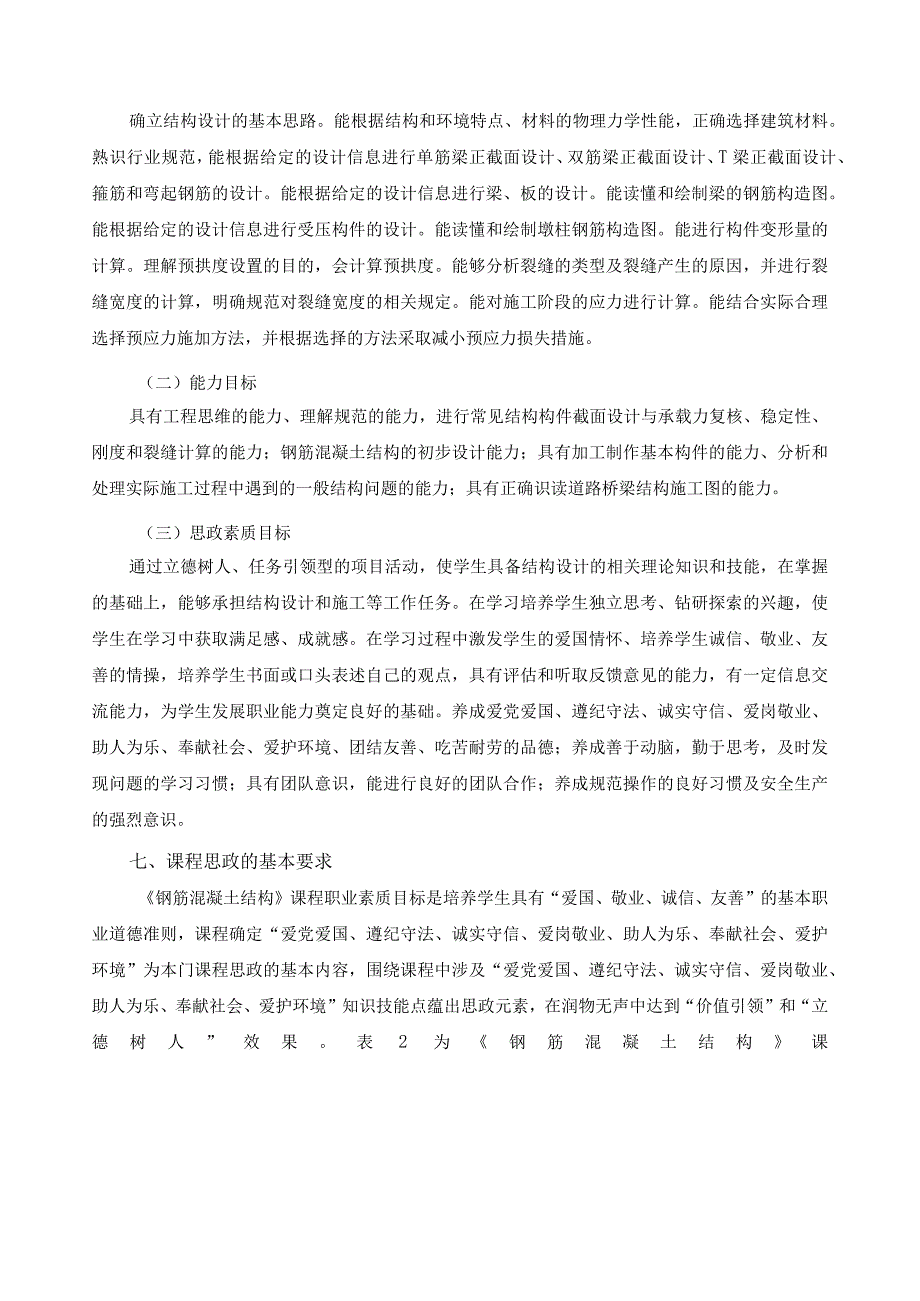 《钢筋混凝土结构》课程标准（含课程思政）.docx_第3页