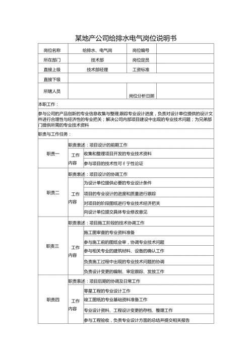 某地产公司给排水电气岗位说明书.docx