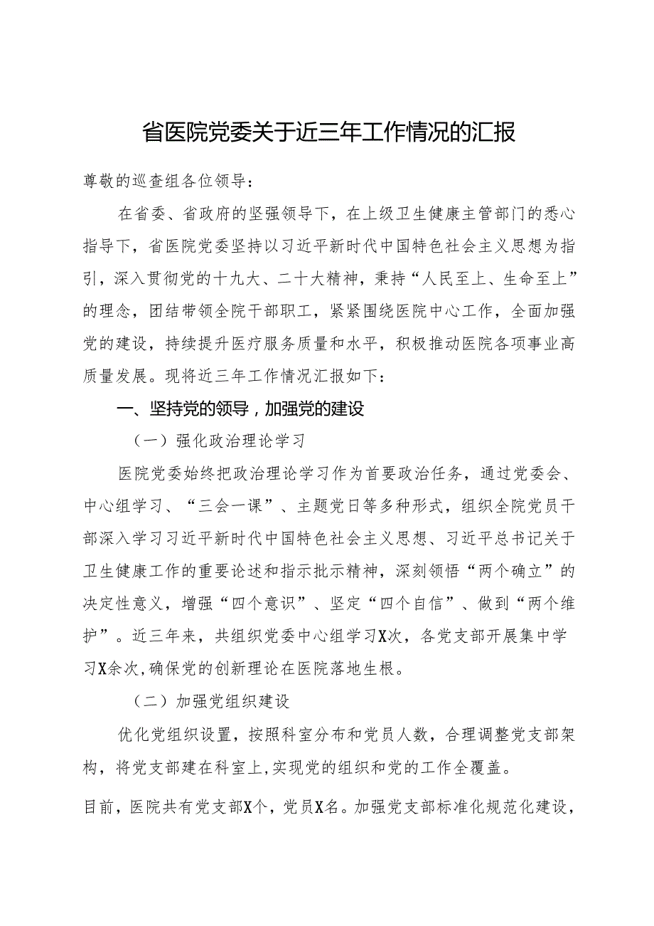 2024年12月《省医院党委关于近三年工作情况的汇报》.docx_第1页
