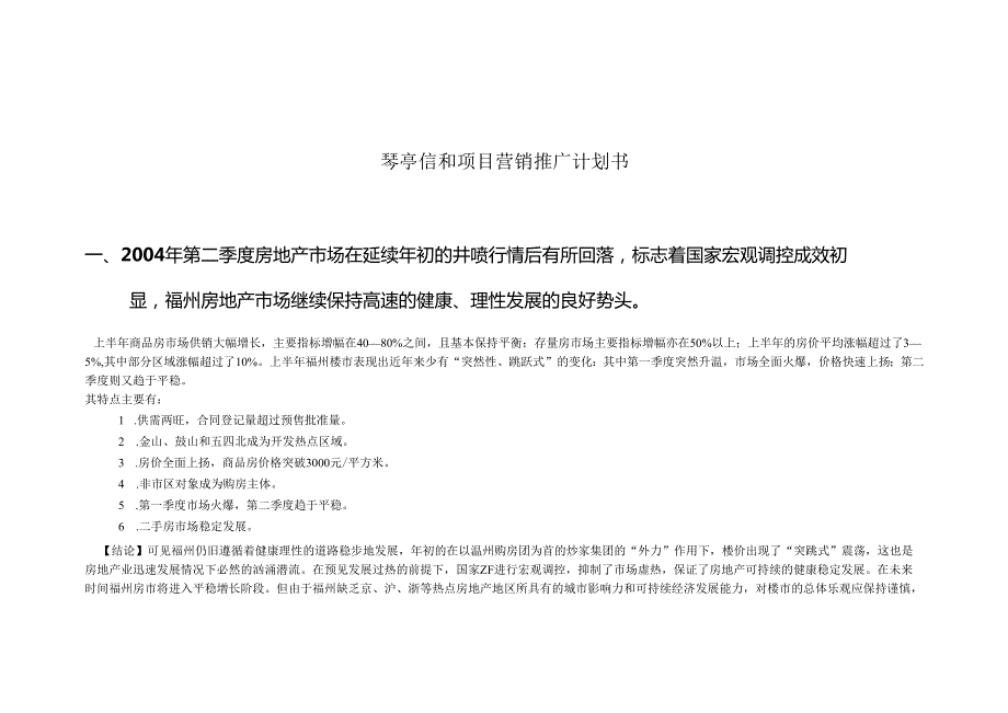 琴亭信和项目计划书.docx_第1页