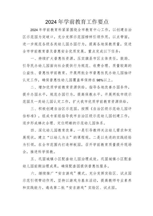 2024年学前教育工作要点.docx