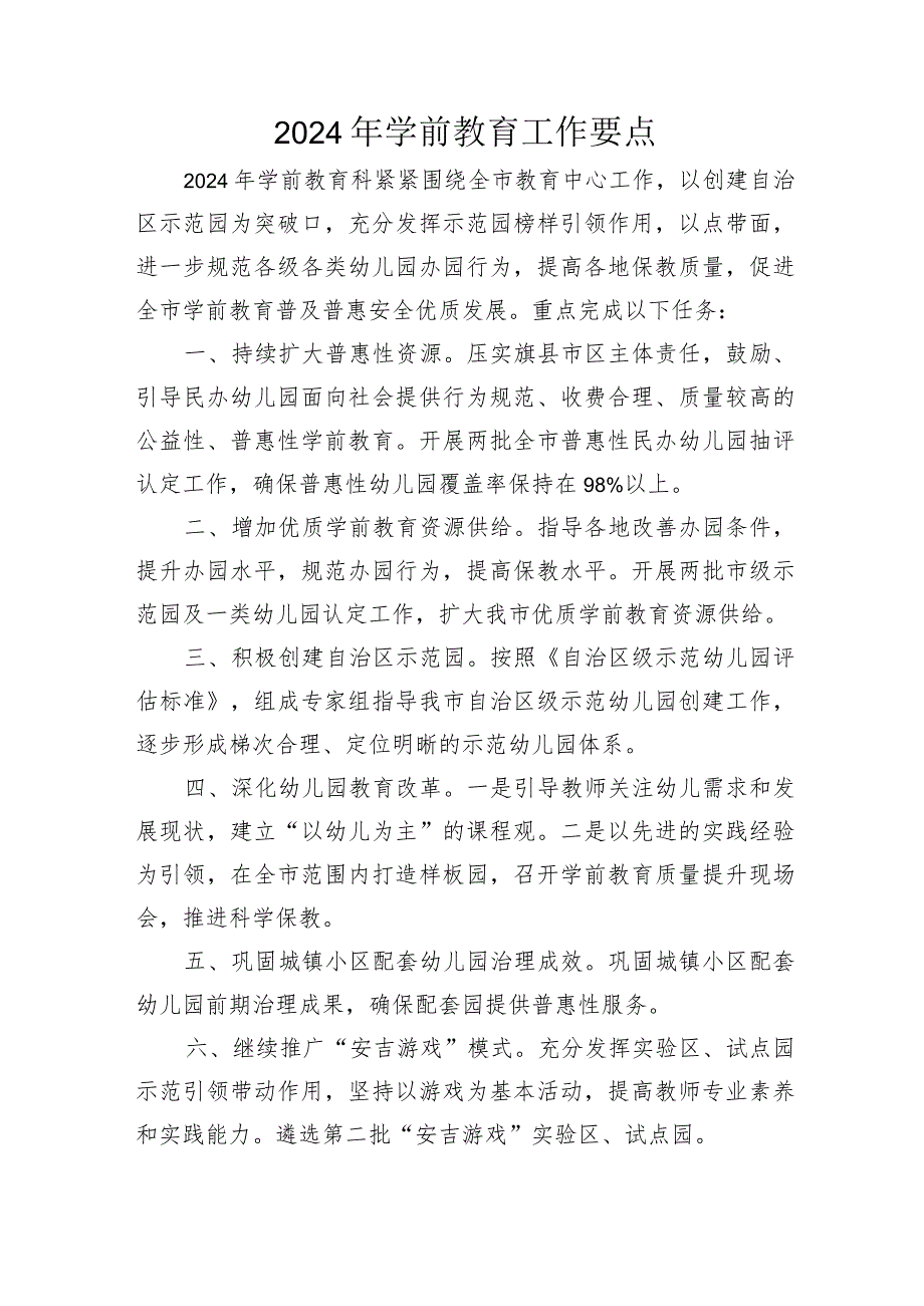 2024年学前教育工作要点.docx_第1页