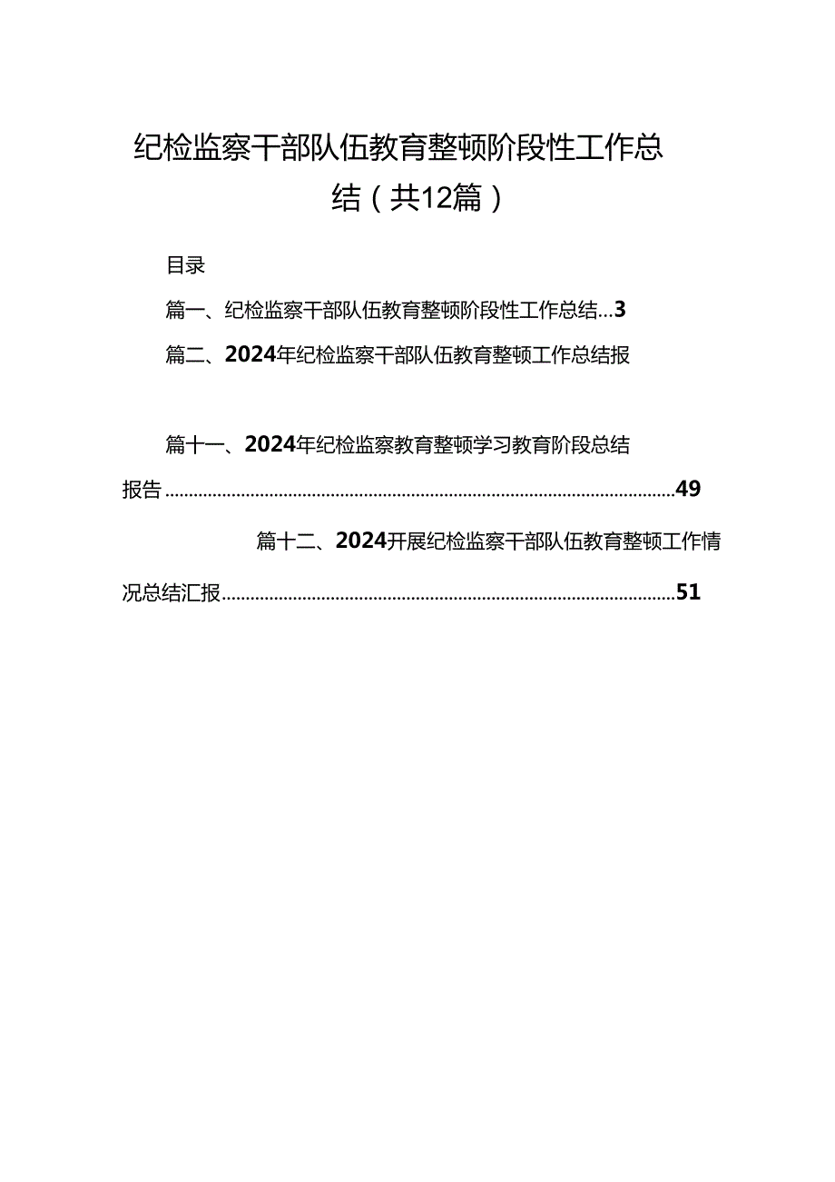 （12篇）纪检监察干部队伍教育整顿阶段性工作总结详细版.docx_第1页