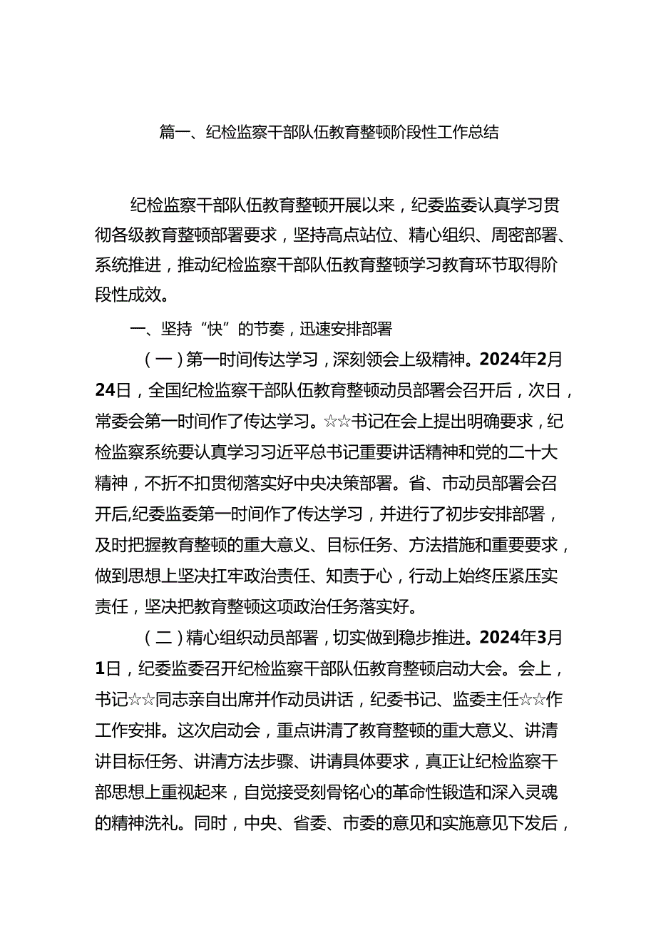 （12篇）纪检监察干部队伍教育整顿阶段性工作总结详细版.docx_第2页