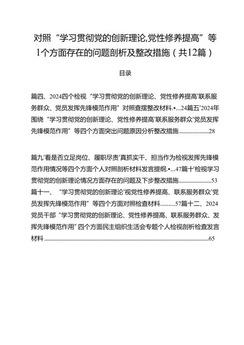 对照“学习贯彻党的创新理论,党性修养提高”等四个方面存在的问题剖析及整改措施（共12篇）.docx