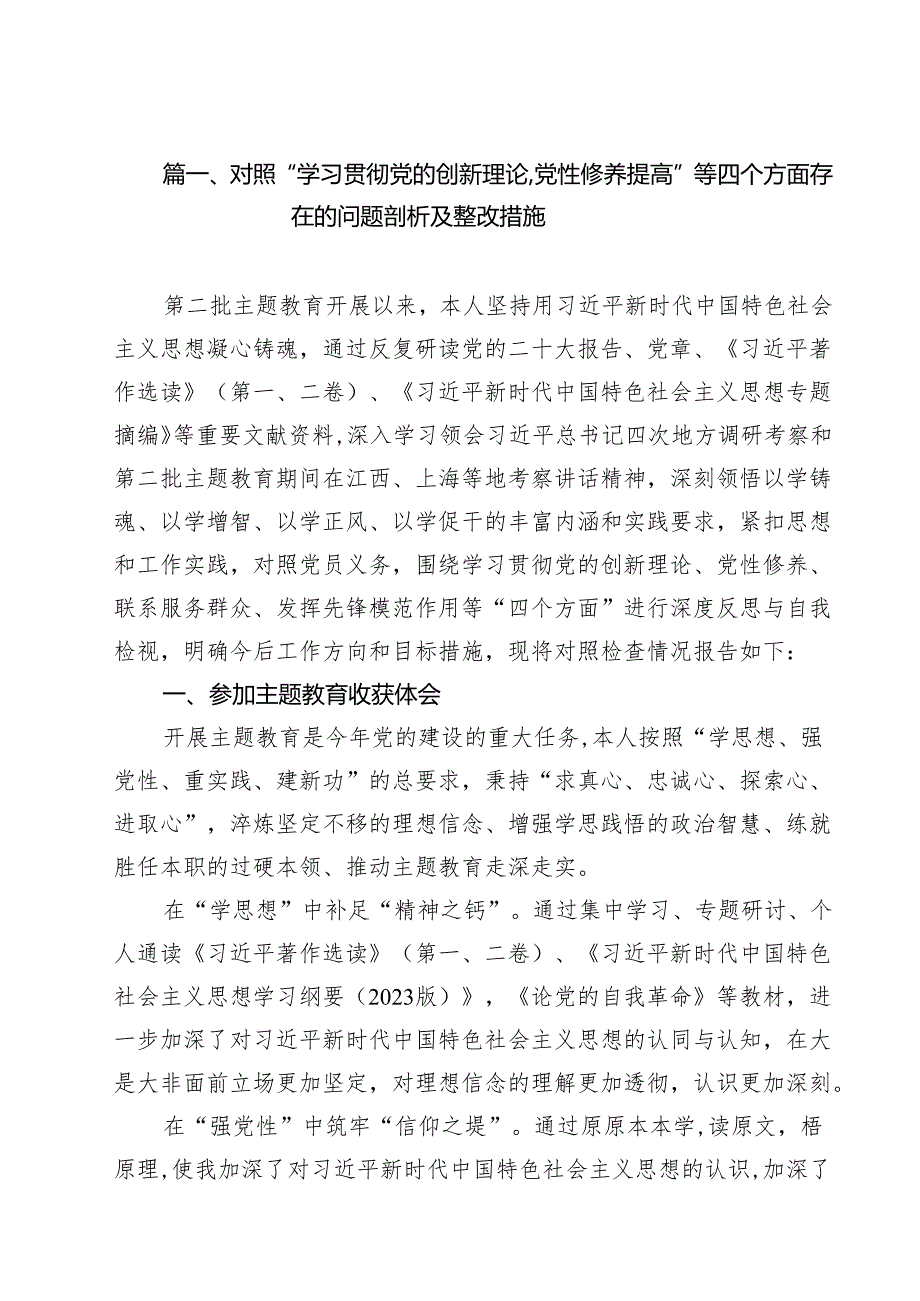 对照“学习贯彻党的创新理论,党性修养提高”等四个方面存在的问题剖析及整改措施（共12篇）.docx_第2页
