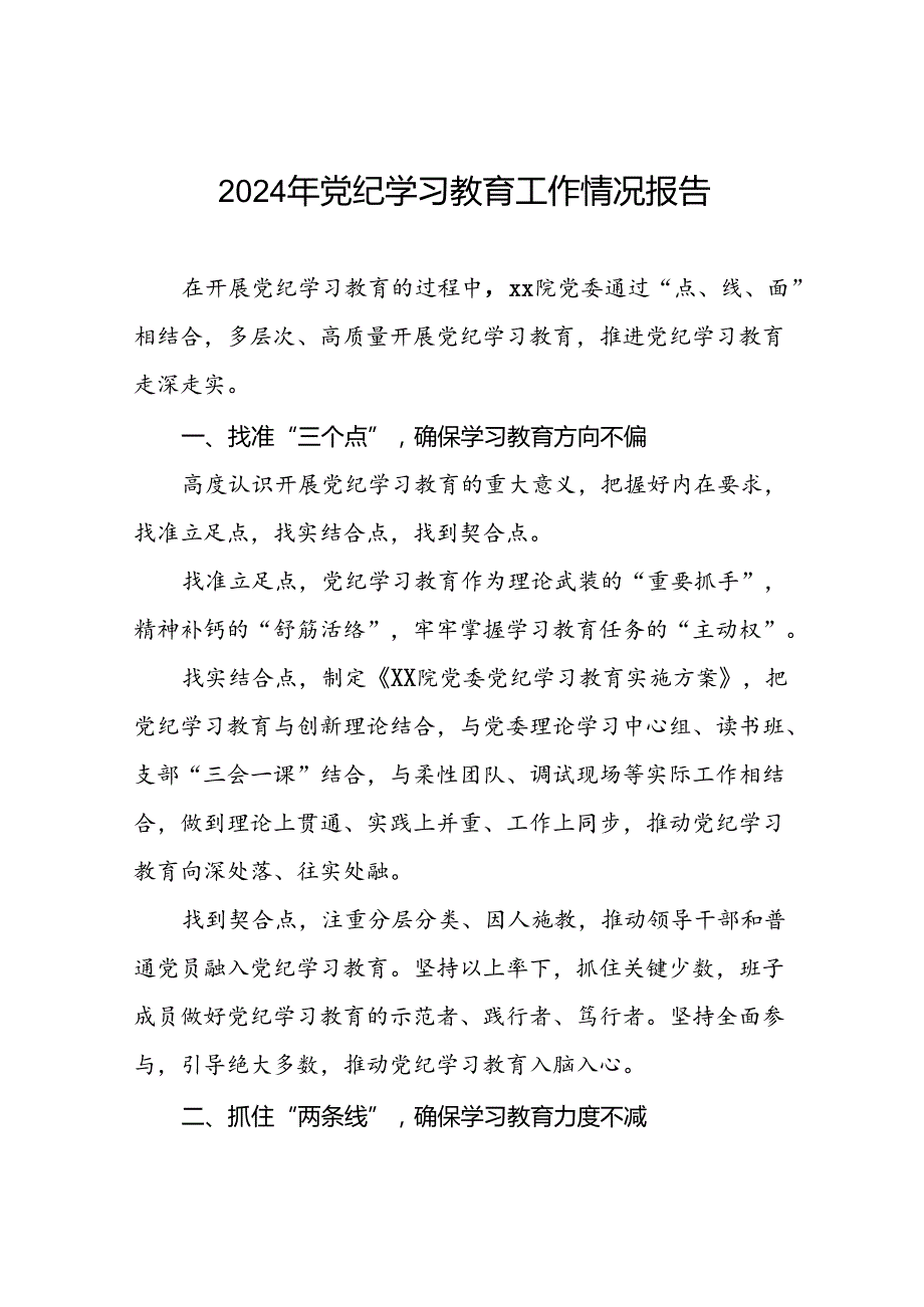 最新范文2024年党纪学习教育工作情况汇报十二篇.docx_第1页