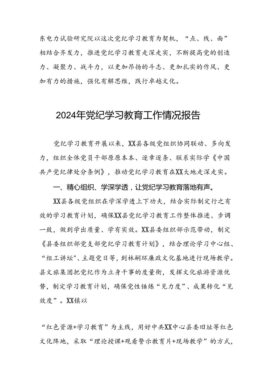 最新范文2024年党纪学习教育工作情况汇报十二篇.docx_第3页