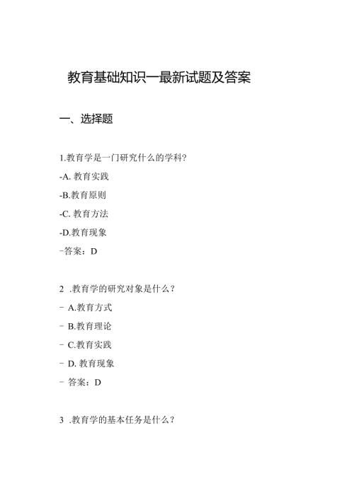 教育基础知识—最新试题及答案.docx