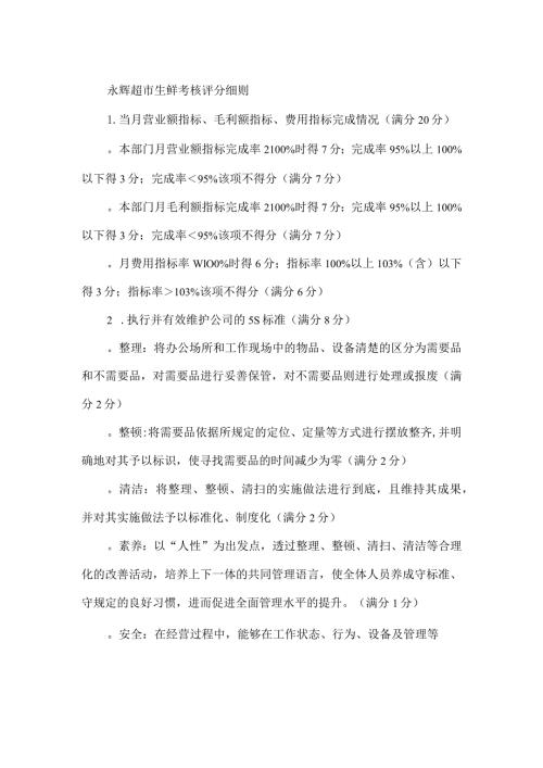 永辉超市生鲜考核评分细则.docx