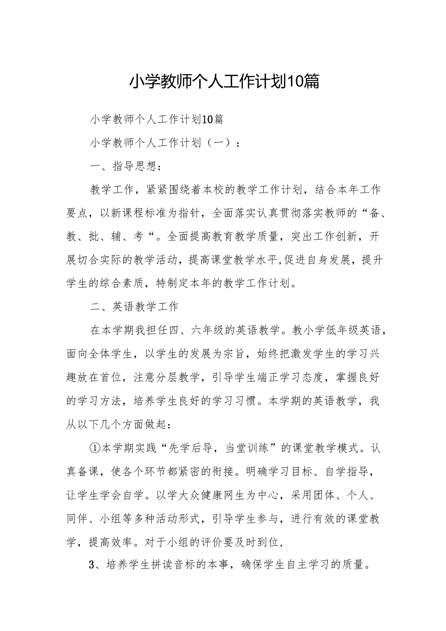 小学教师个人工作计划10篇.docx_第1页