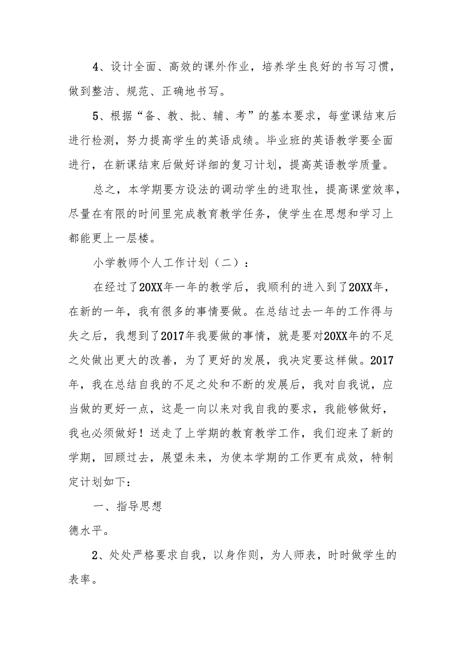 小学教师个人工作计划10篇.docx_第2页