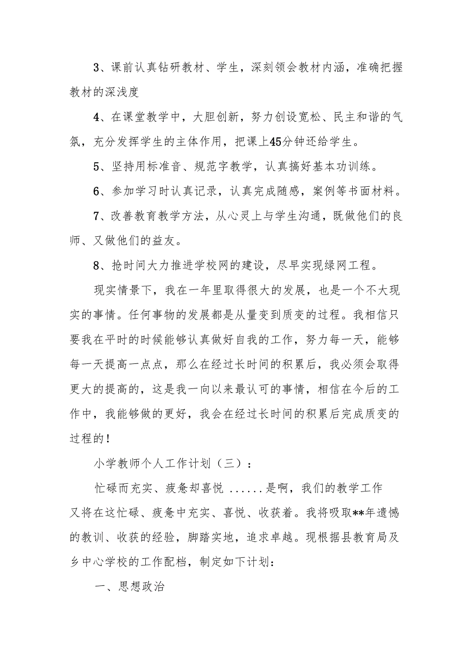 小学教师个人工作计划10篇.docx_第3页