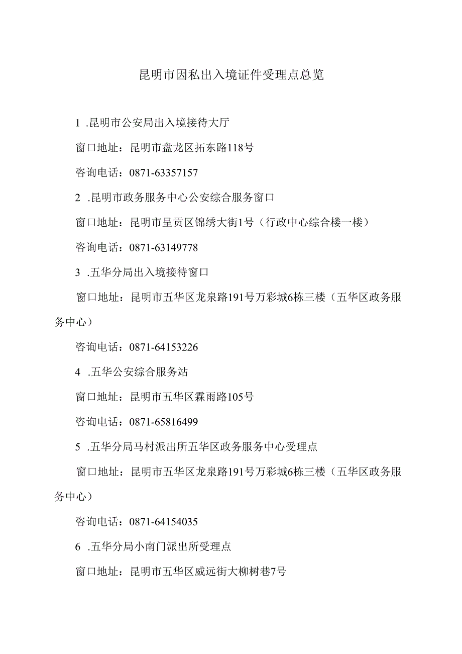 昆明市因私出入境证件受理点总览（2024年）.docx_第1页