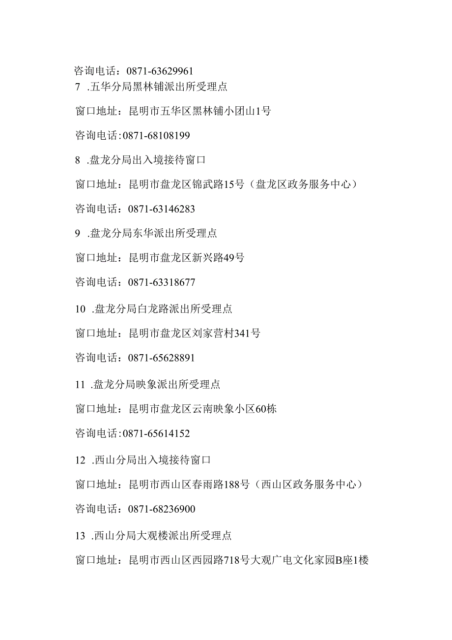 昆明市因私出入境证件受理点总览（2024年）.docx_第2页