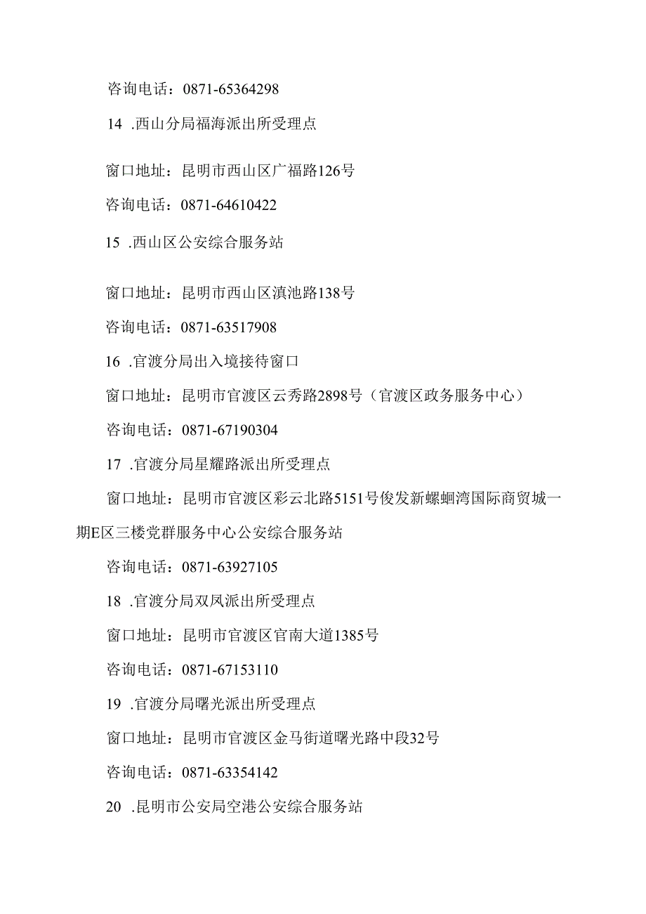 昆明市因私出入境证件受理点总览（2024年）.docx_第3页