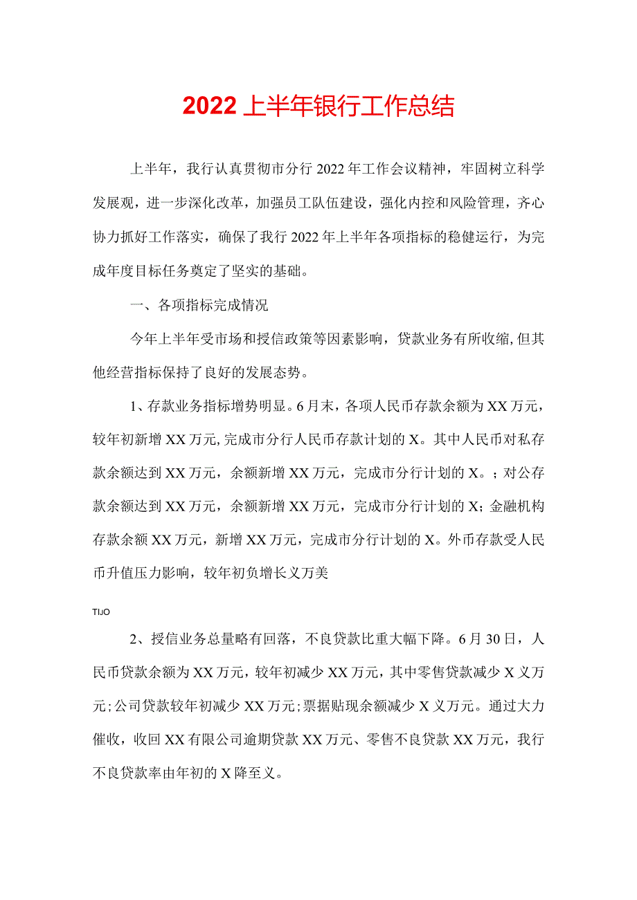2022上半年银行工作总结.docx_第1页
