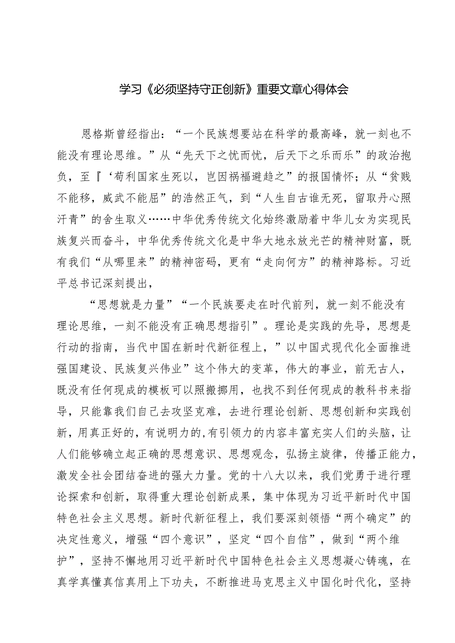 学习《必须坚持守正创新》重要文章心得体会5篇（详细版）.docx_第1页