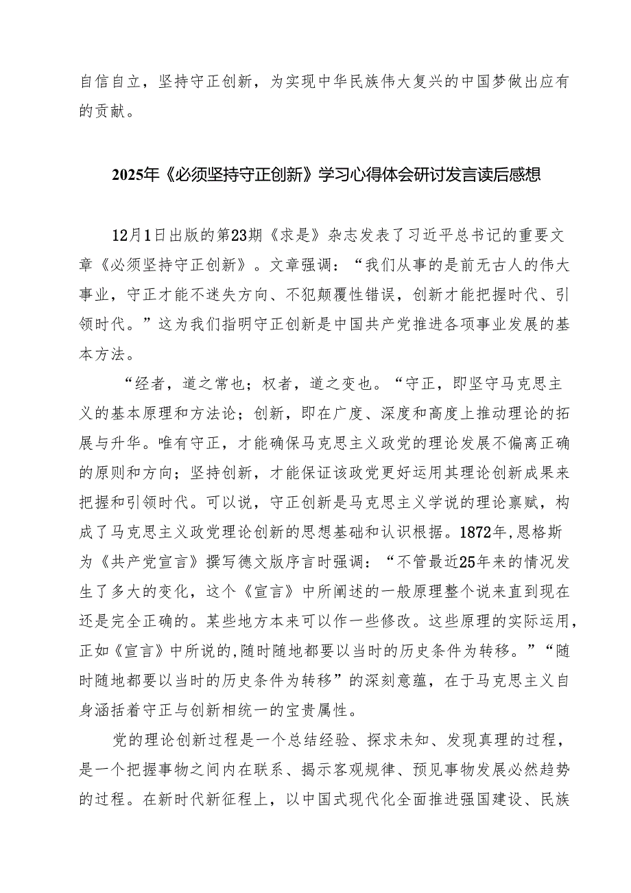 学习《必须坚持守正创新》重要文章心得体会5篇（详细版）.docx_第2页