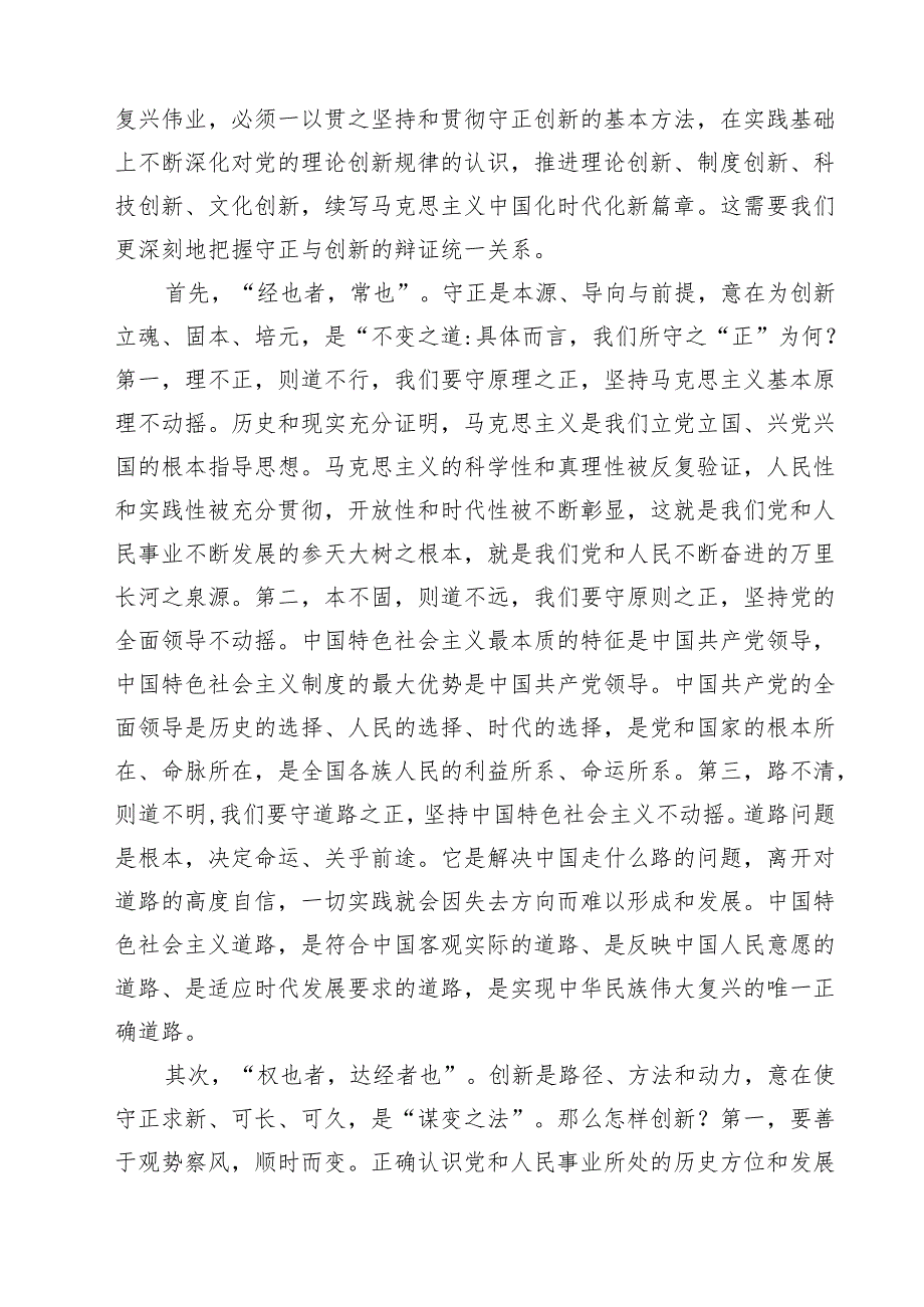 学习《必须坚持守正创新》重要文章心得体会5篇（详细版）.docx_第3页