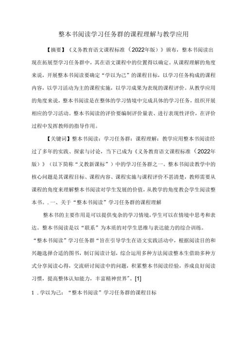 整本书阅读学习任务群的课程理解与教学应用.docx