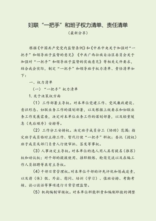 妇联“一把手”和班子权力清单、责任清单 （最新分享）.docx