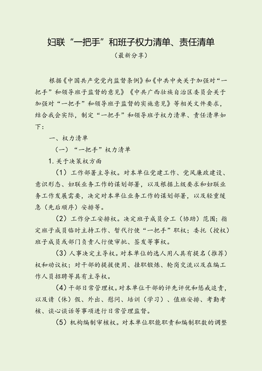 妇联“一把手”和班子权力清单、责任清单 （最新分享）.docx_第1页