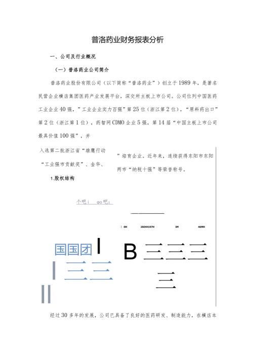 普洛药业财务报表分析.docx