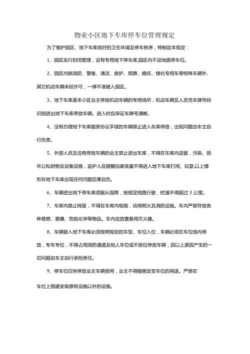 物业小区地下车库停车位管理规定.docx