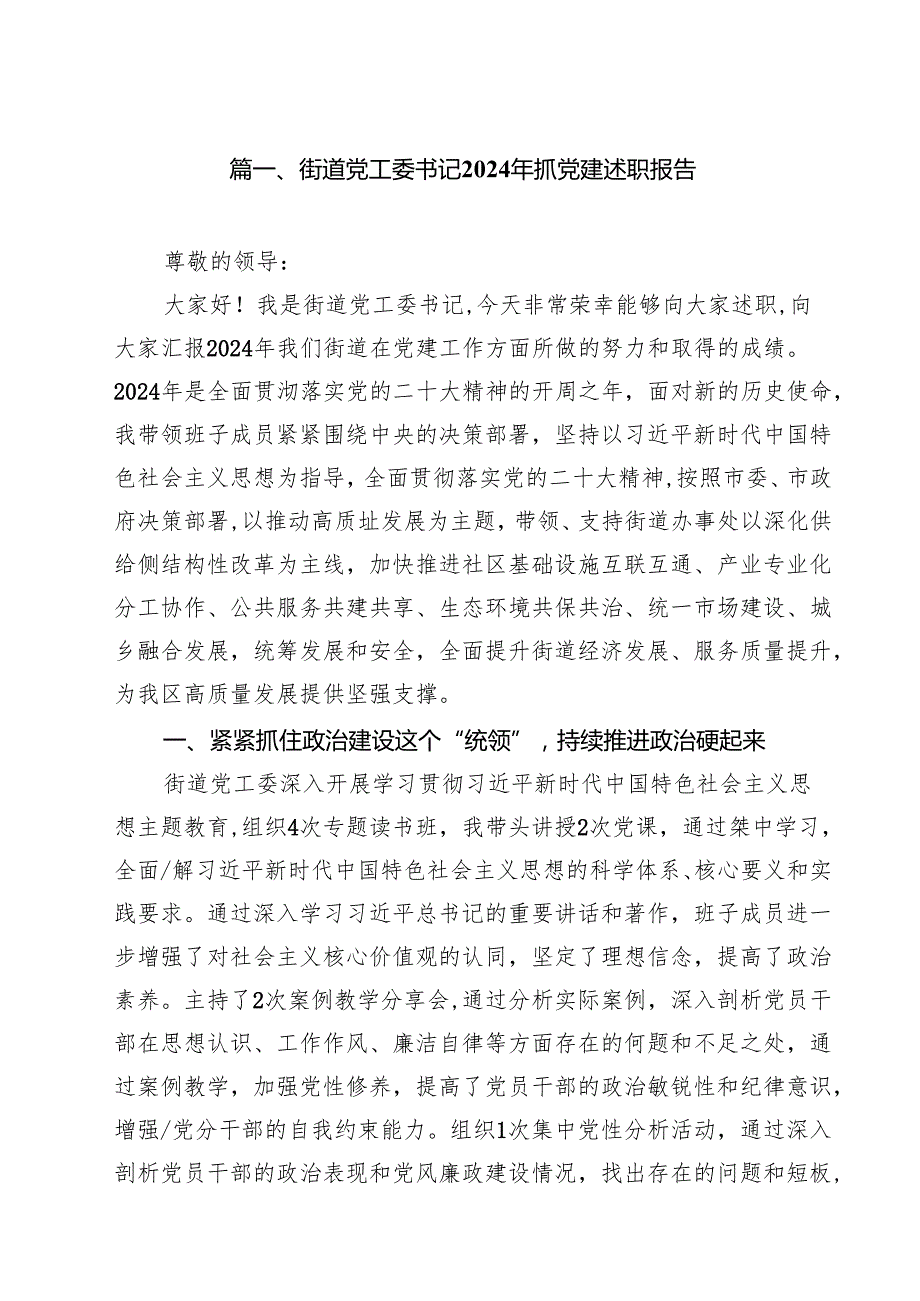 街道党工委书记2024年抓党建述职报告10篇供参考.docx_第2页