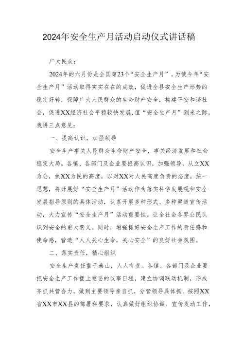 2024年安全生产月启动仪式讲话稿 合计7份.docx