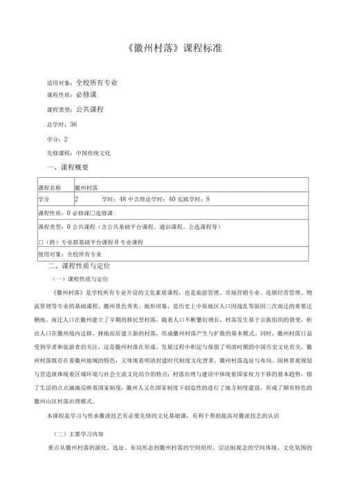 《徽州村落》课程标准（含课程思政）.docx