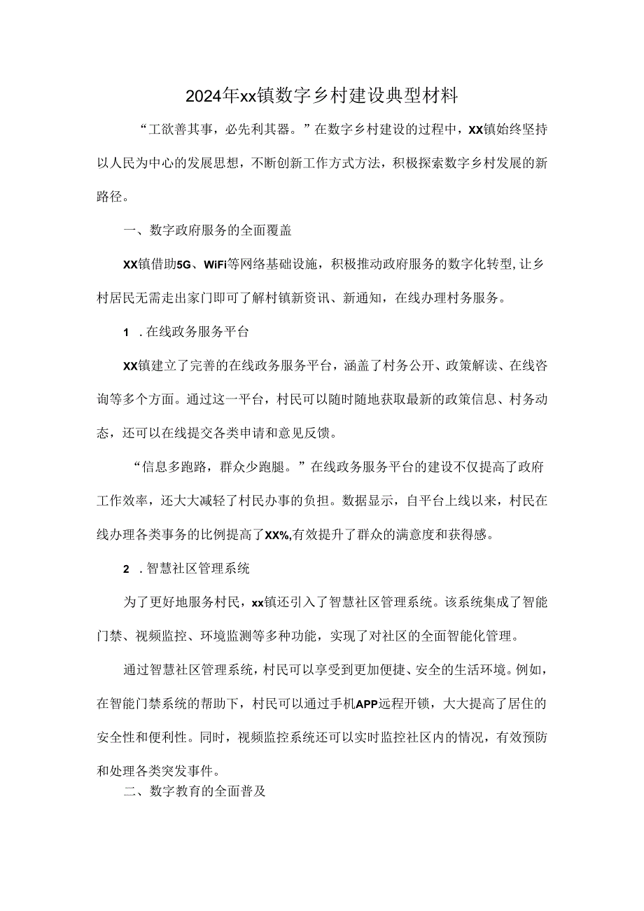 2024年xx镇数字乡村建设典型材料.docx_第1页