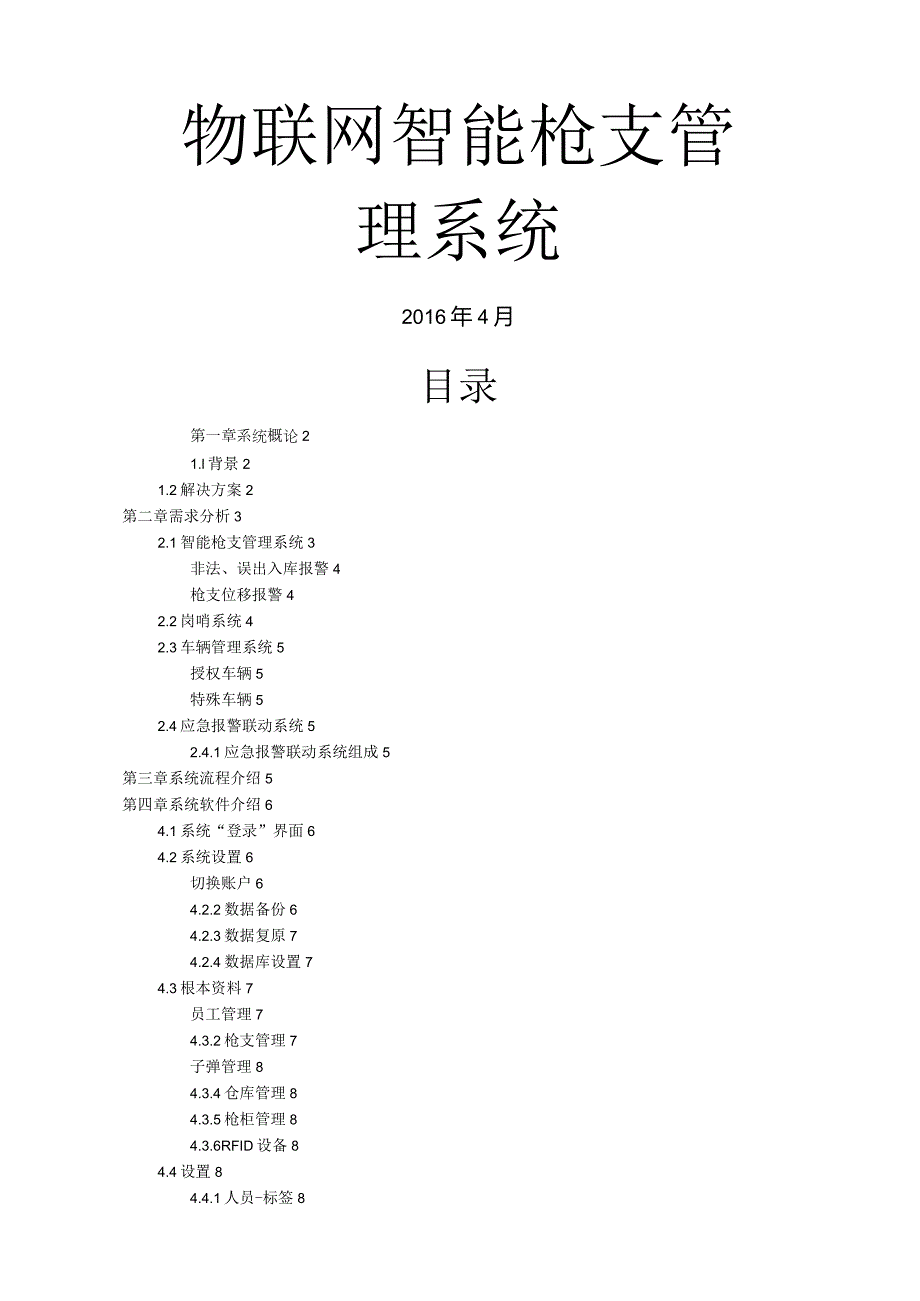 物联网智能枪支管理系统.docx_第1页