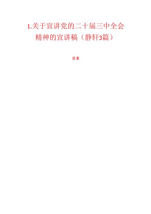 1.关于宣讲党的二十三中全会精神的宣讲稿（精选3篇）.docx