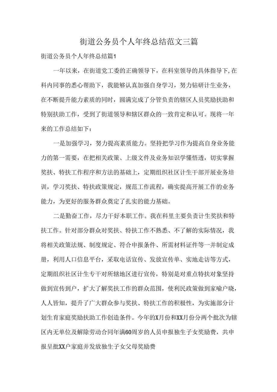 街道公务员个人年终总结范文三篇.docx_第1页