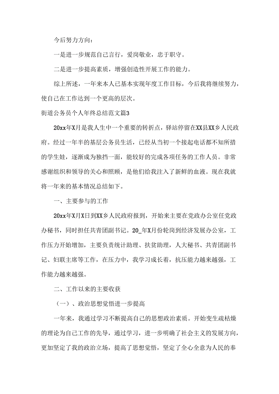 街道公务员个人年终总结范文三篇.docx_第3页