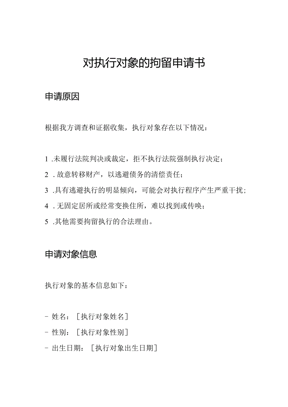 对执行对象的拘留申请书.docx_第1页
