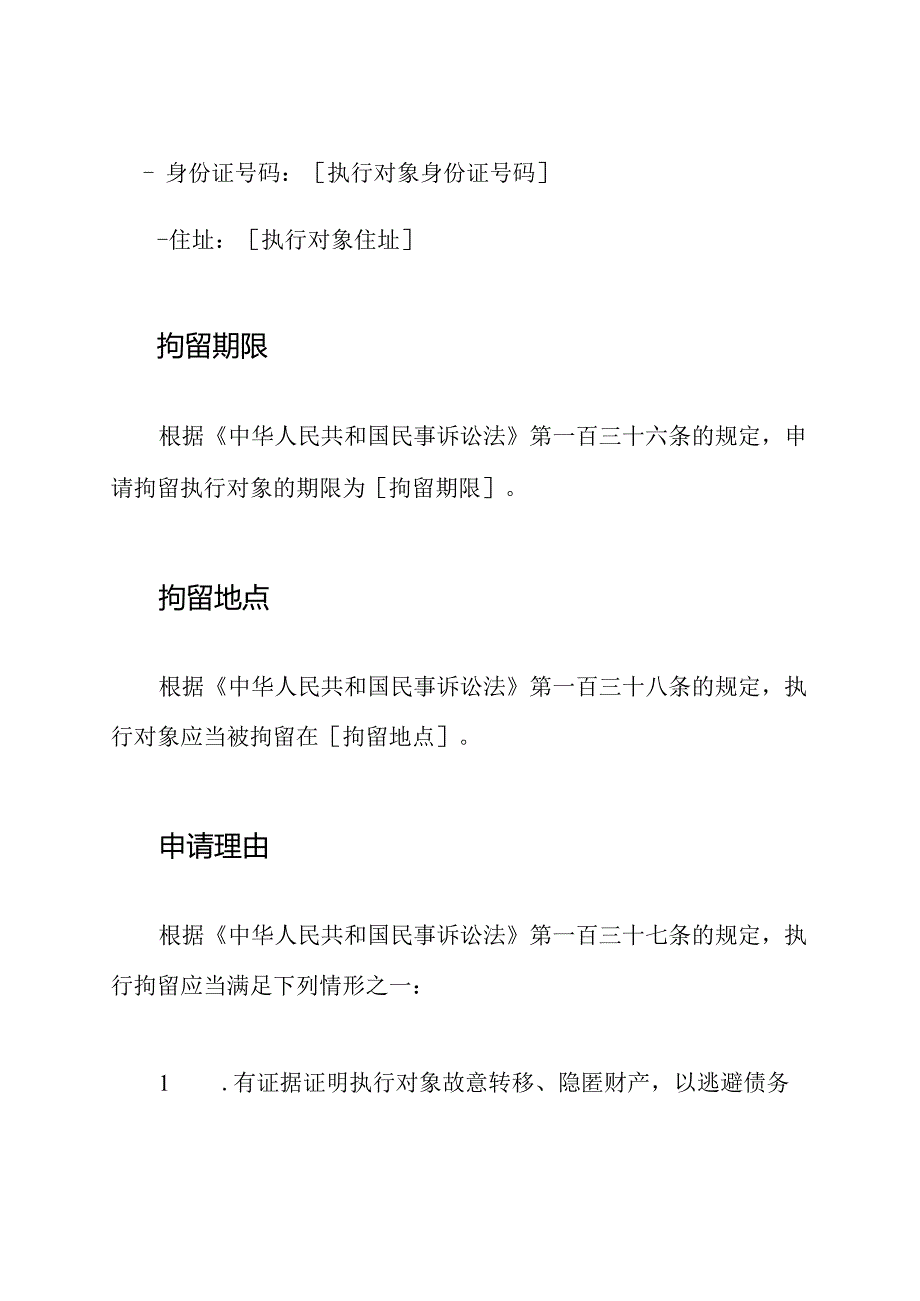 对执行对象的拘留申请书.docx_第2页