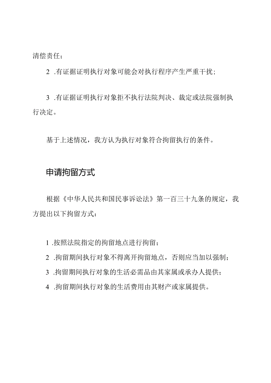 对执行对象的拘留申请书.docx_第3页