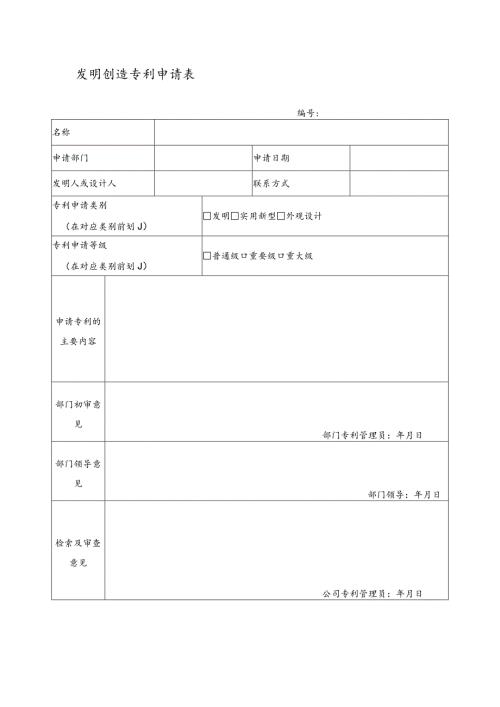 发明创造专利申请表.docx