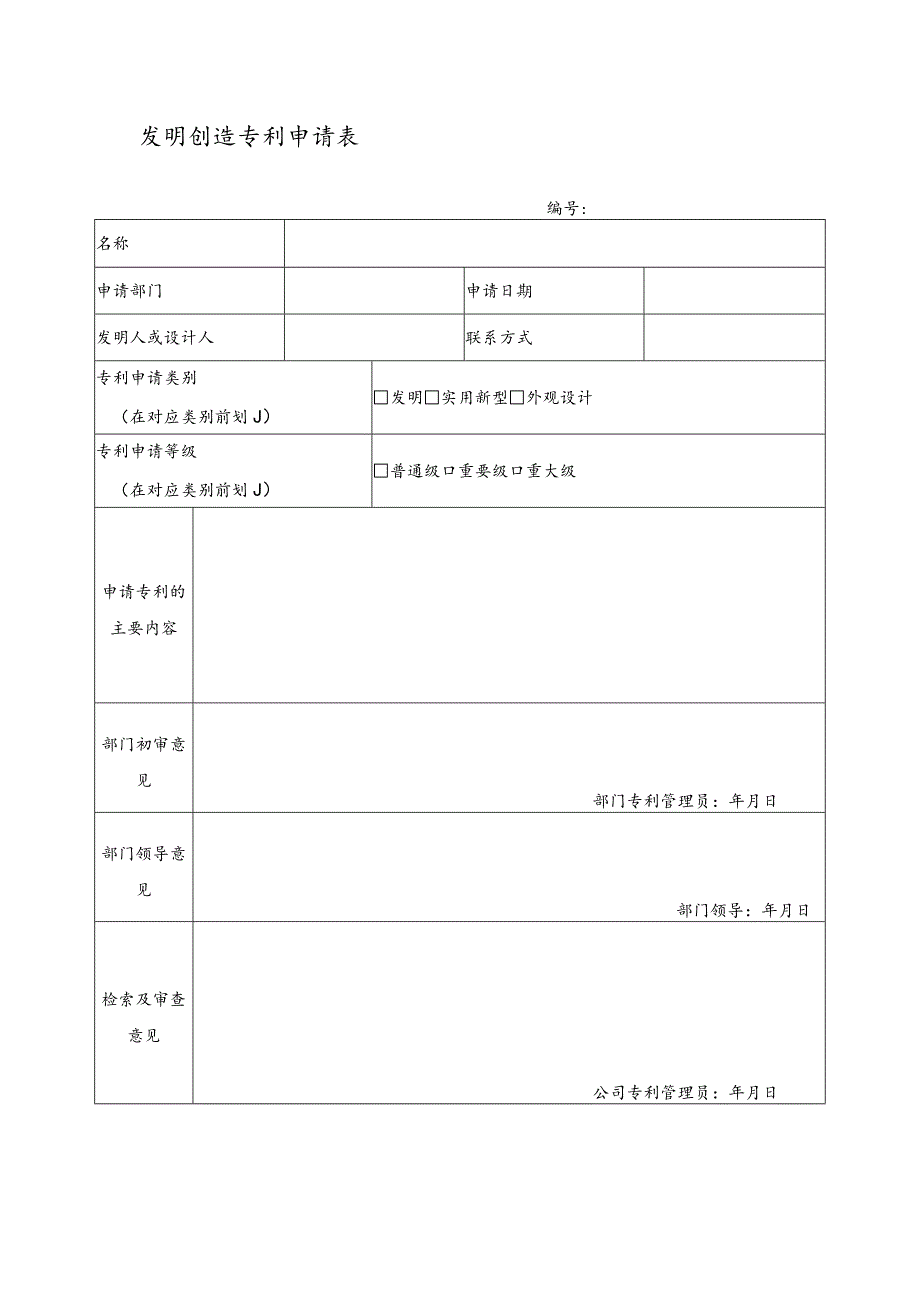 发明创造专利申请表.docx_第1页