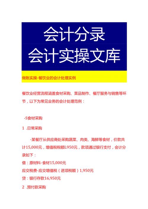 做账实操餐饮业的会计处理实例.docx