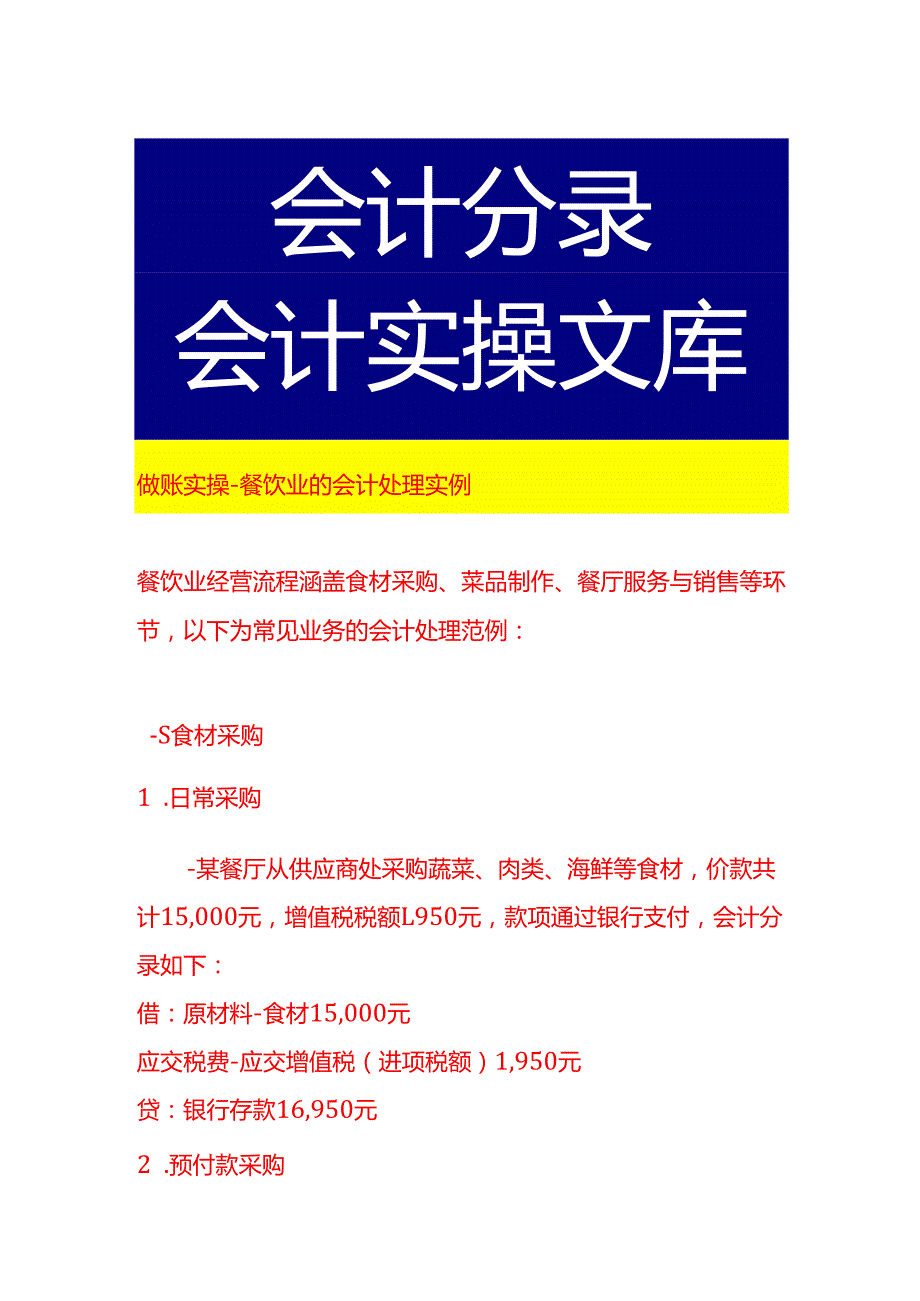做账实操餐饮业的会计处理实例.docx_第1页