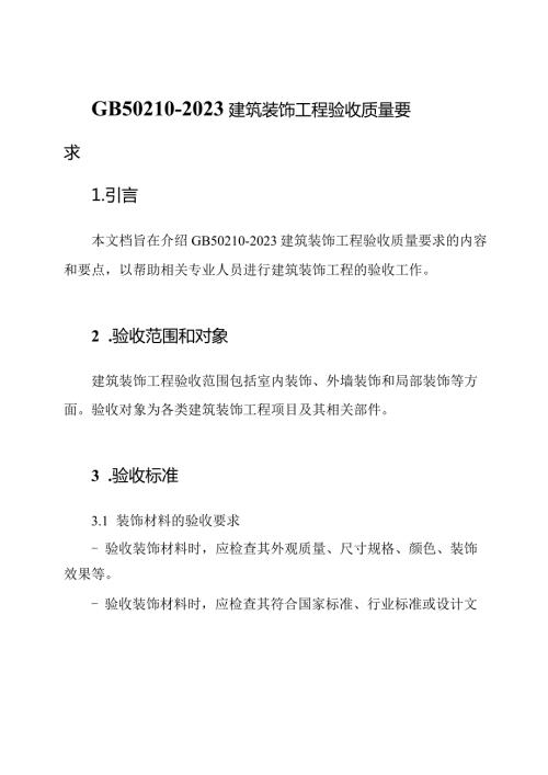 GB502102023建筑装饰工程验收质量要求.docx