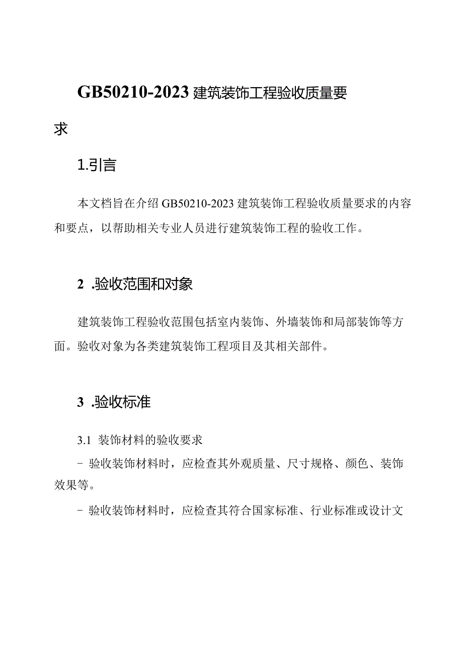 GB502102023建筑装饰工程验收质量要求.docx_第1页