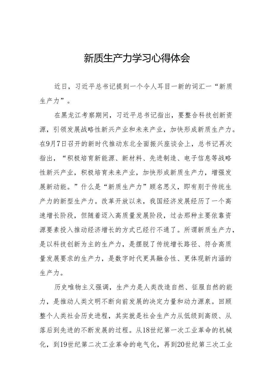 “新质生产力”学习心得体会二十六篇.docx_第1页