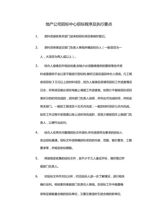 地产公司招标中心招标程序及执行要点.docx